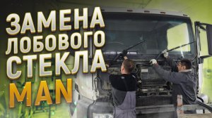 Установка лобового стекла MAN. Качественная замена стекла за 1 час!.mp4