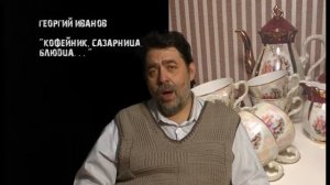 Иванов Кофейник, Сахарница, Блюдца