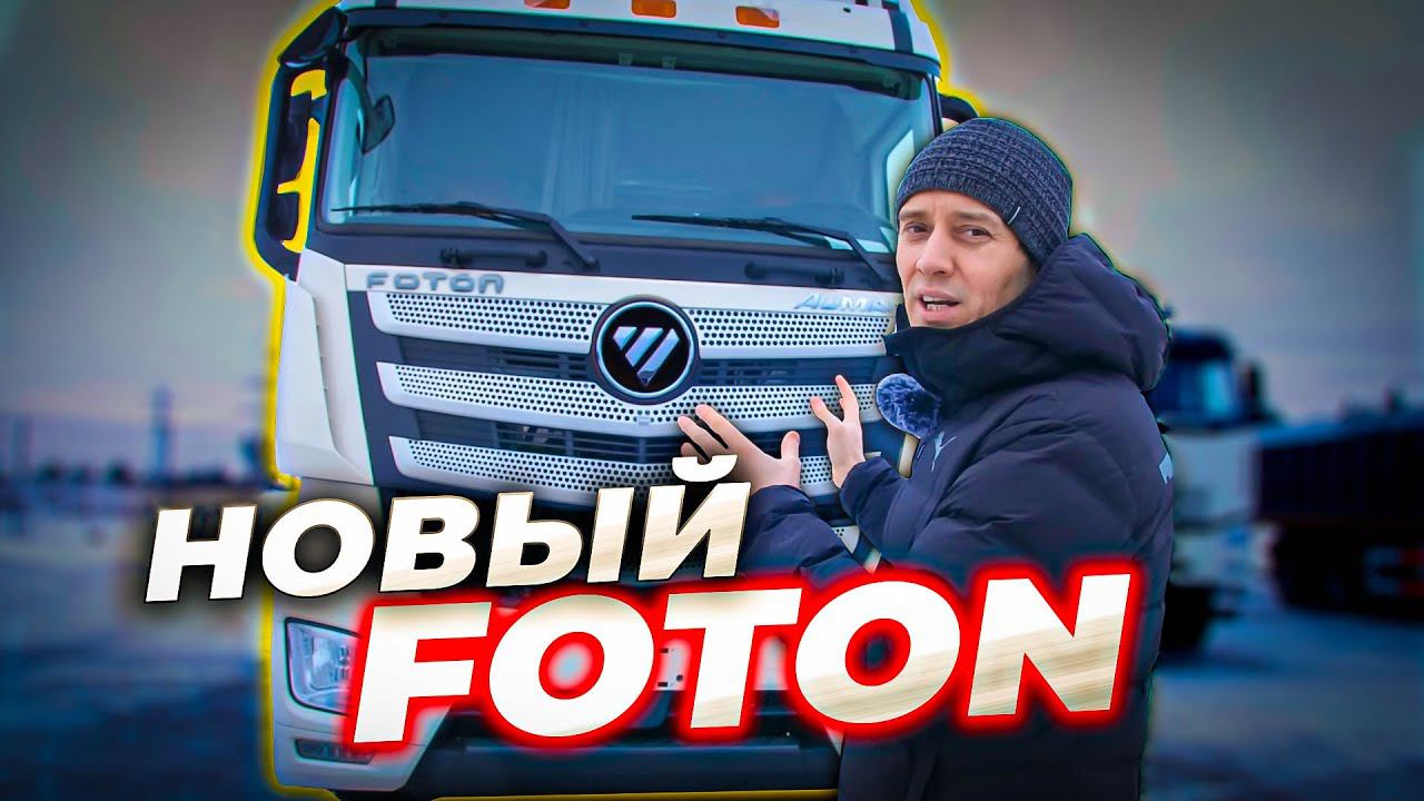 FOTON - САМЫЙ дешёвый КИТАЕЦ смотреть онлайн