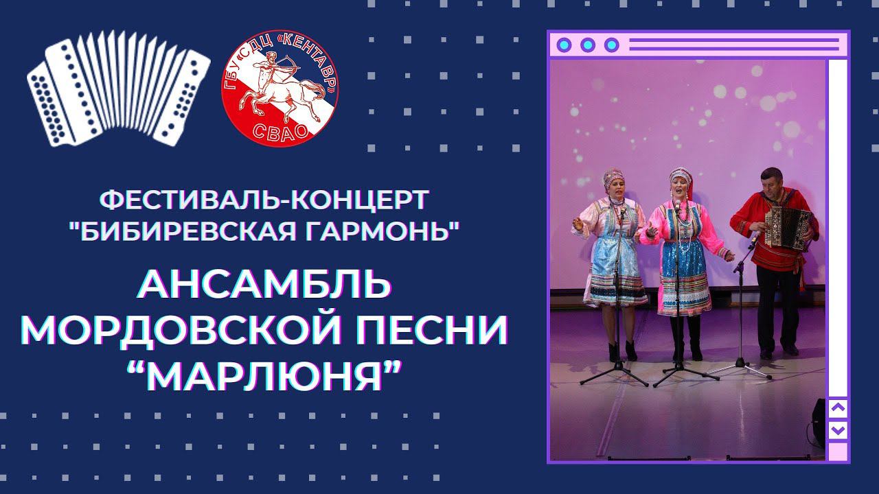 Ансамбль мордовской песни Марлюня / Бибиревская гармонь смотреть онлайн