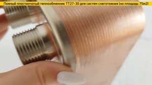 Паяный пластинчатый теплообменник ТТ27-30  для системы снеготаяния на площадь 75м2.