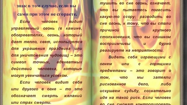 К чему снится огонь,трактовать сон огня смотреть онлайн