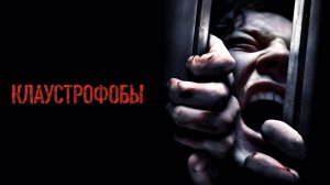 Клаустрофобы | Escape Room (2019)