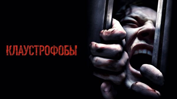 Клаустрофобы | Escape Room (2019)