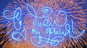 С Днем Рождения, Юлия!