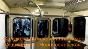 Калужско-Рижская линия метро. 81-717/714 «Номерной». Медведково - Новоясеневская.