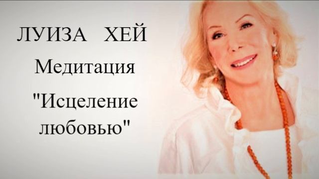 Медитация Луизы Хей Исцеление любовью смотреть онлайн