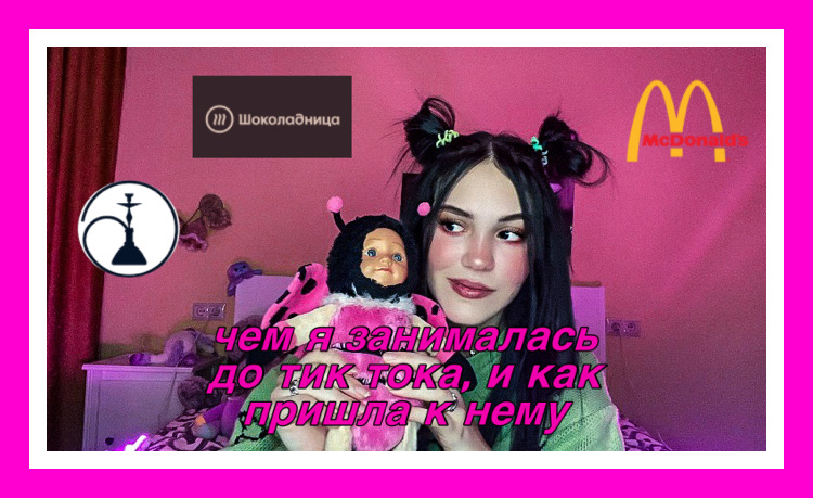 чем я занималась до тик тока, и как пришла к нему