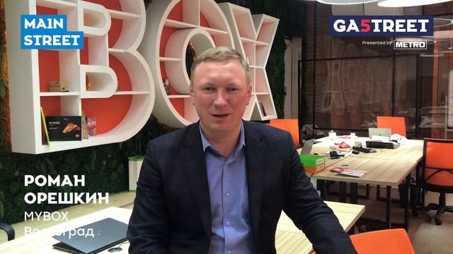 Роман Орешкин, MYBOX, Волгоград