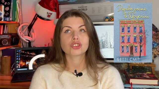ПРОЧИТАНЕ ГРУДНЯ: ФАНАТКА, ДЕРЕВО РОСТЕ В БРУКЛІНІ, РІЗДВЯНА СВИНКА, АЛІСА В ЗАДЗЕРКАЛЛІ смотреть онлайн
