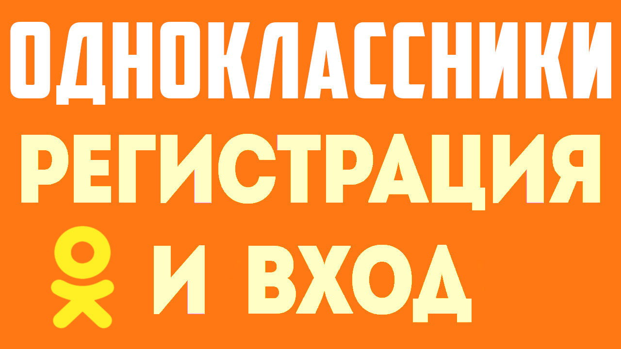 Как зарегистрироваться на одноклассниках. Регистрация на ок. Как создать страницу одноклассники. смотреть онлайн