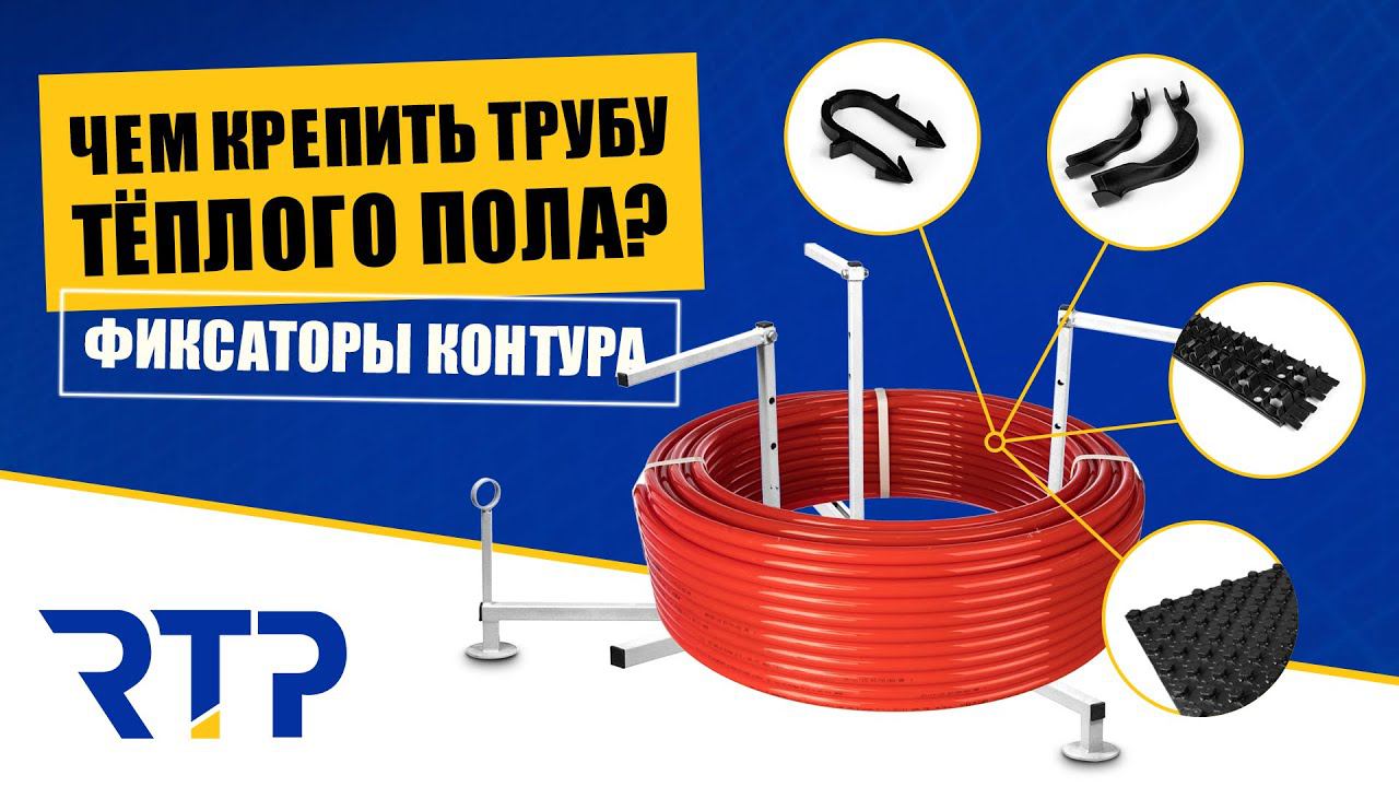Чем крепить трубу теплого пола? Фиксаторы контуров водяного теплого пола. #RTP_Company смотреть онлайн