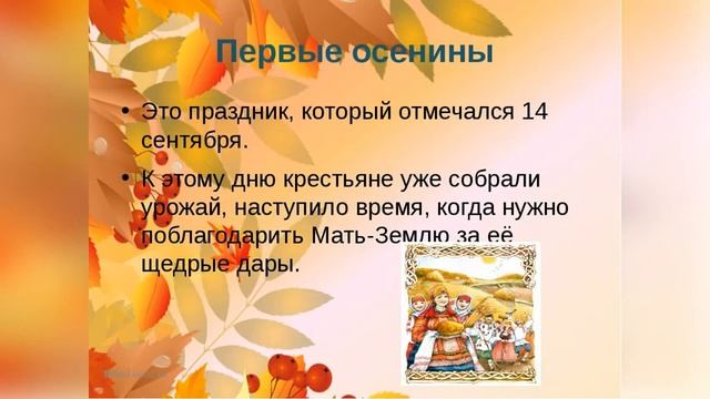 Видео урок, посвященный великому обрядовому празднику "Осенины" смотреть онлайн