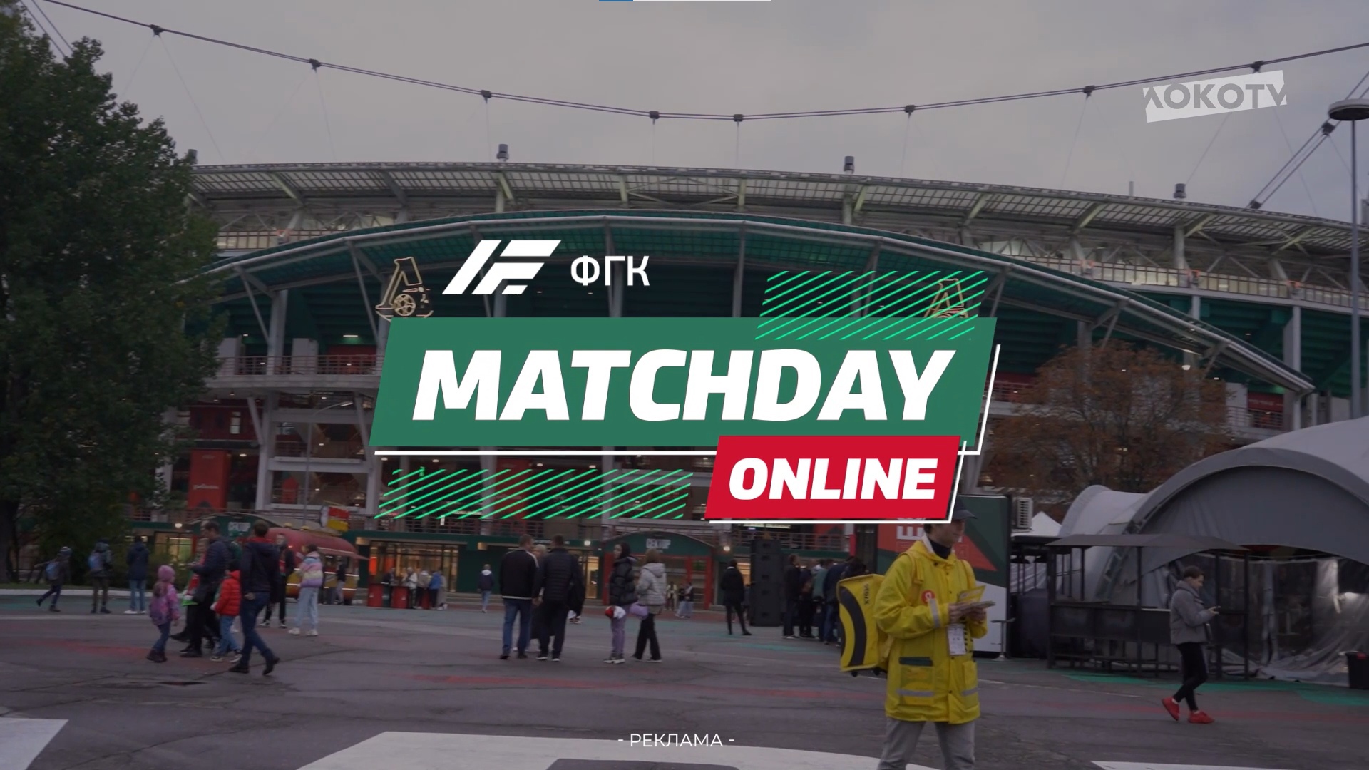 MATCHDAY LIVE | «Локомотив» — «Урал»