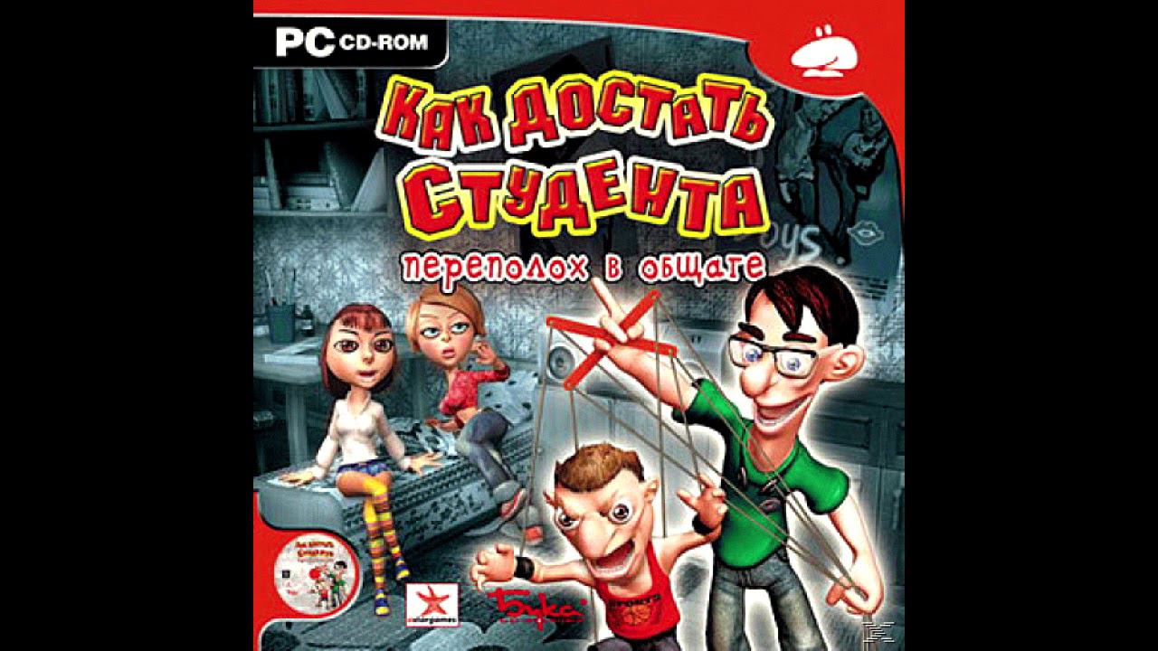 Как достать Студента Переполох в общаге OST - Музыка 2/4 смотреть онлайн