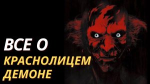 Все о Краснолицем демоне из фильма АСТРАЛ.