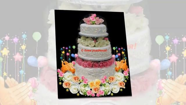 С днем рождения,Юлечка!!! смотреть онлайн