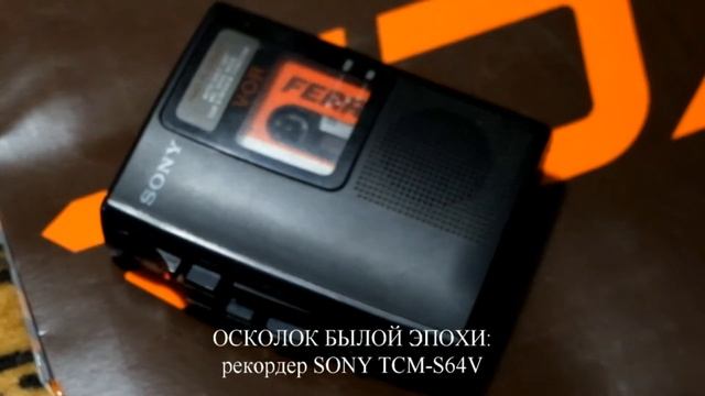 Осколок былой эпохи: диктофон SONY TCM-S64V смотреть онлайн