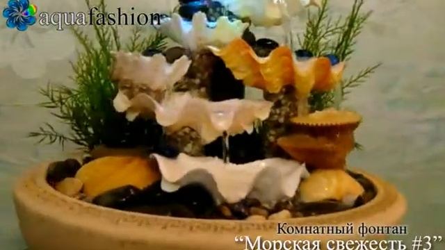 Морская свежесть 3 комнатный фонтан с ракушками смотреть онлайн