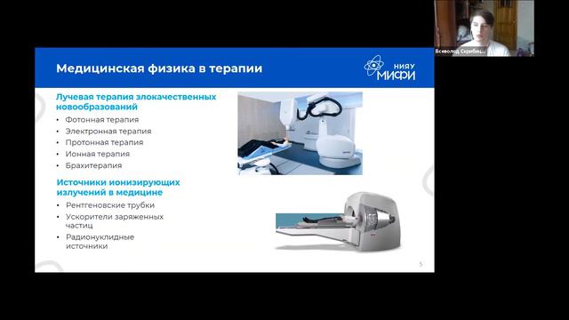 Студенты о главном: "Роль медицинского физика в диагностике и терапии" смотреть онлайн