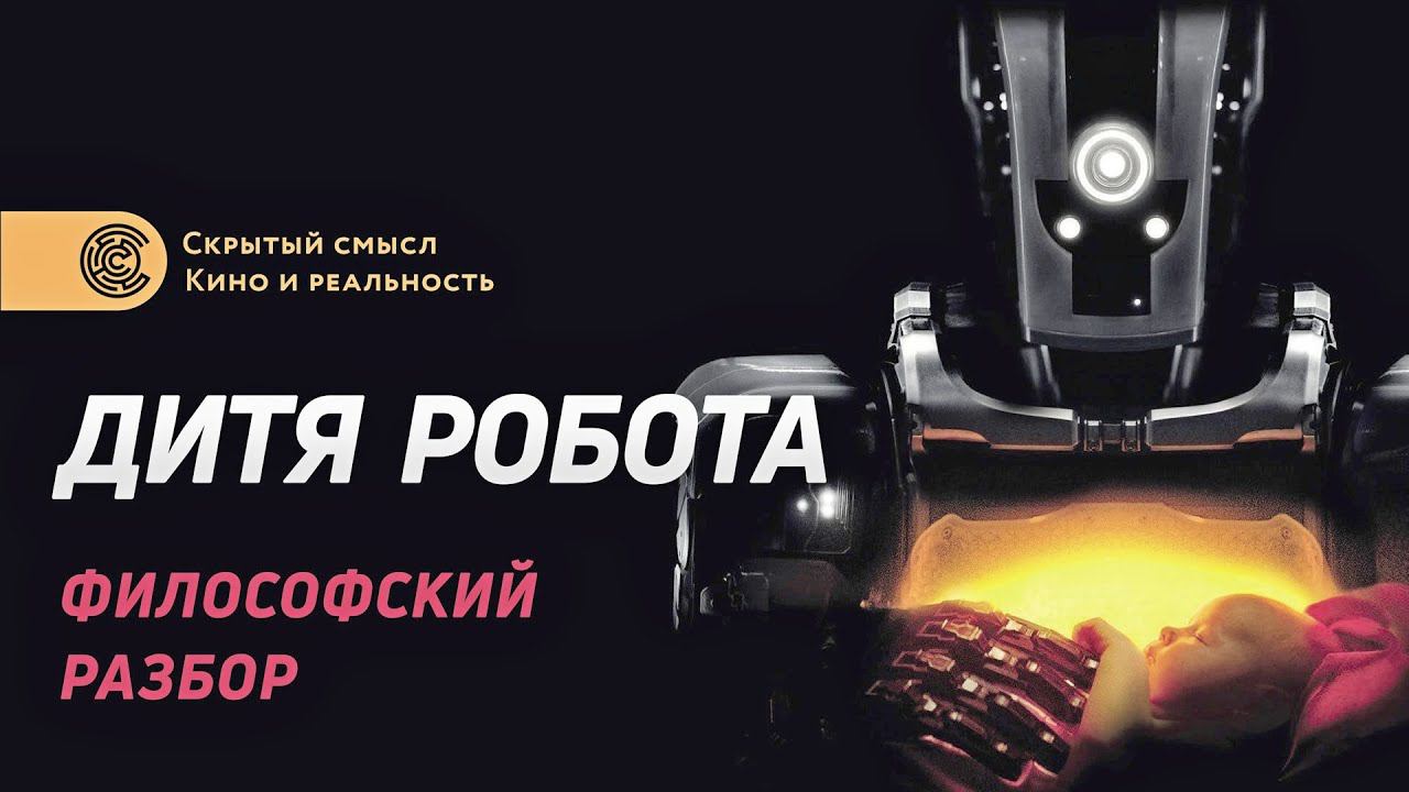 Дитя робота — философский разбор. Скрытый смысл. Обзор и объяснение фильма смотреть онлайн