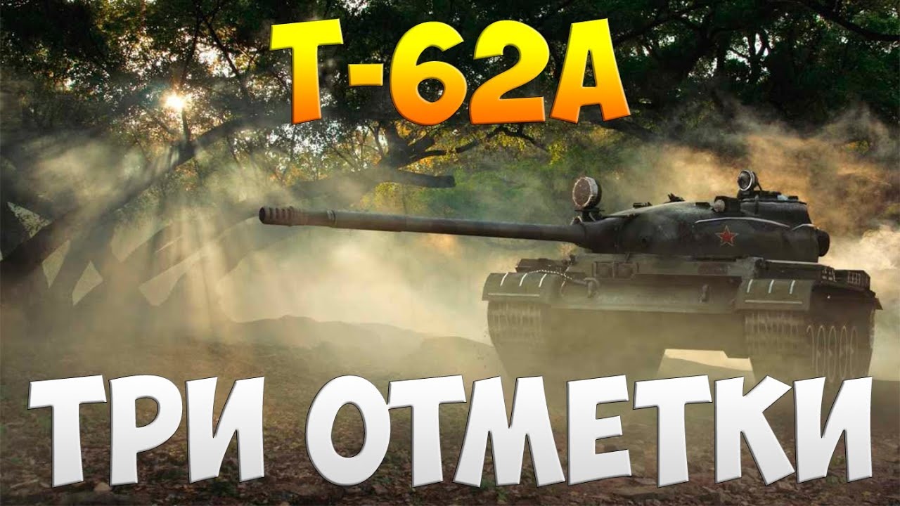 Путь к Трём Отметкам ✅ Т-62А ✅ Десятый Рандом World of Tanks 2022 смотреть онлайн