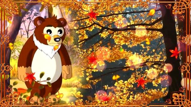 С первым днем осени! Красивое поздравление с началом осени! смотреть онлайн