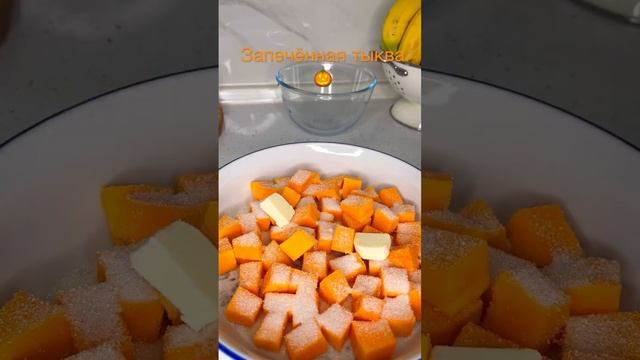 Тыква запечённая с сахаром