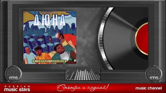 Группа ★ ДЮНА ★ В ГОРОДЕ БОЛЬШОМ ★ ВЕСЬ АЛЬБОМ ★ 1996 ГОД ★ смотреть онлайн