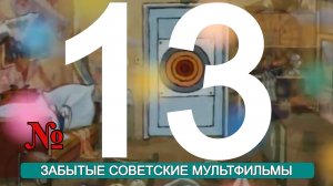 Лучшие советские мультфильмы 13