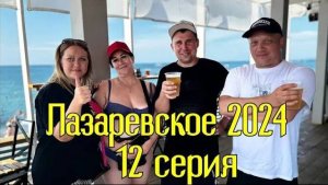 Лазаревское 2024⧸12 серия