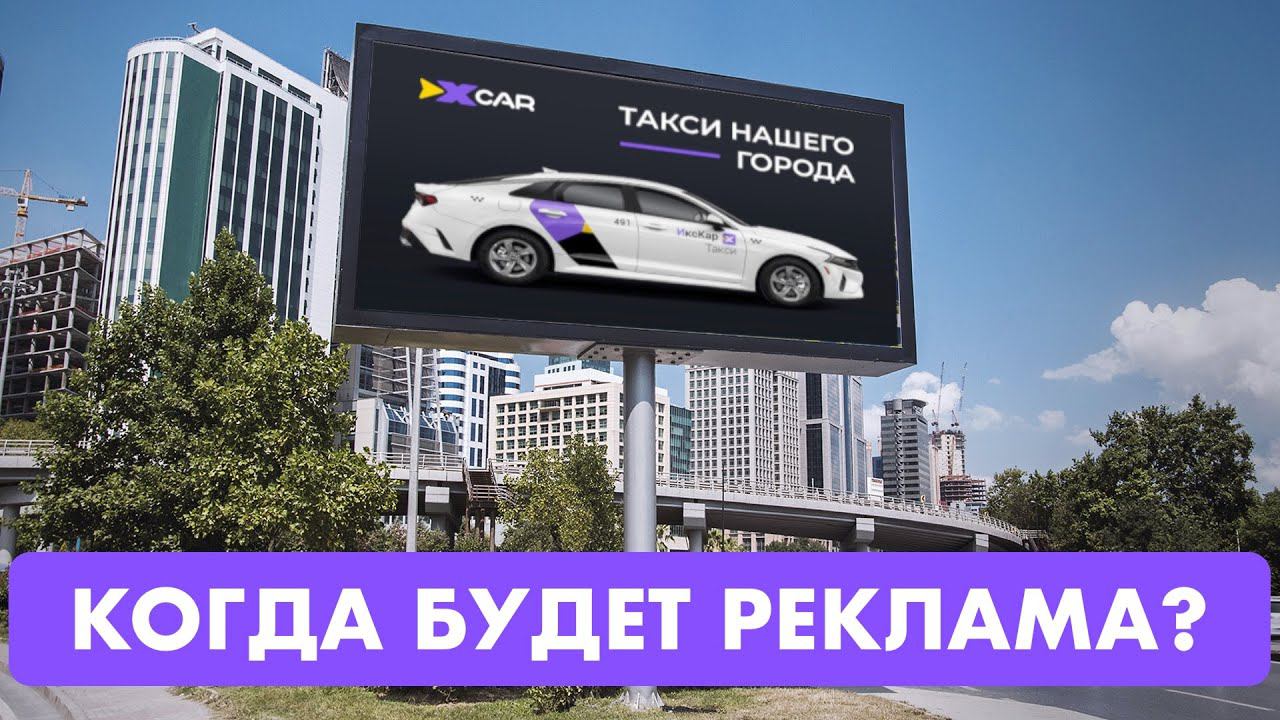 Когда ИксКар запустит рекламу в городах? Где реклама? Как люди узнают об ИксКар? смотреть онлайн