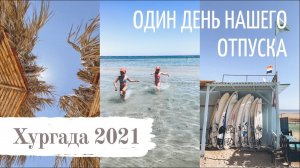 ЕГИПЕТ 2021 | Отель LONG BEACH RESORT HURGHADA | Купаемся и загораем | Slow living на отдыхе