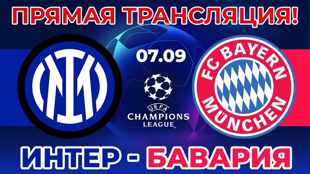 Интер - Бавария