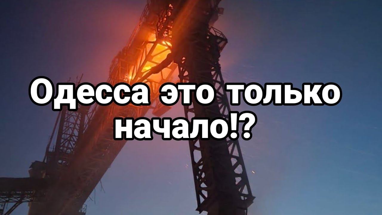0ДЕССА ЭТ0 ТОЛЬК0 НАЧАЛ0!?