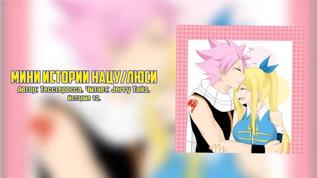 Хвост Фей/Фанфик - Мини истории Нацу/Люси - История 12 смотреть онлайн