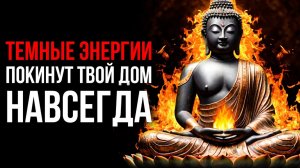 🔥 Действует СРАЗУ! Негатив УЙДЕТ из Вашего Дома НАВСЕГДА!