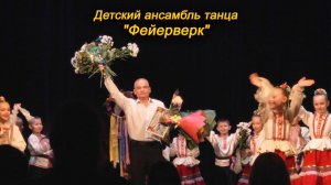 Детский ансамбль танца Фейерверк. ДШИ №1 г. Курска