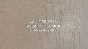ДЕКОРАТИВНАЯ ШТУКАТУРКА для фартуков и ванных в стиле МИНИМАЛИЗМ. Антивандальная штукатурка