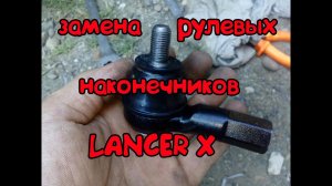 ЛАНСЕР 10 ЗАМЕНА РУЛЕВЫХ НАКОНЕЧНИКОВ