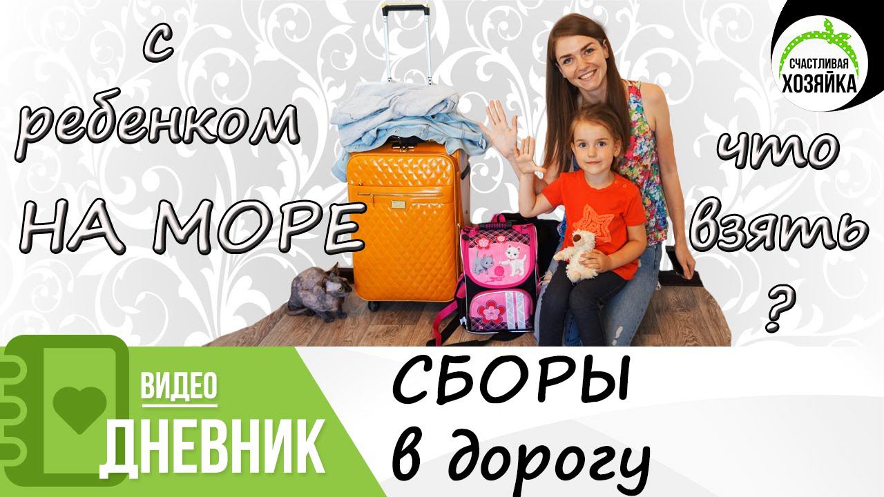 В отпуск с маленьким ребенком. Что взять? смотреть онлайн