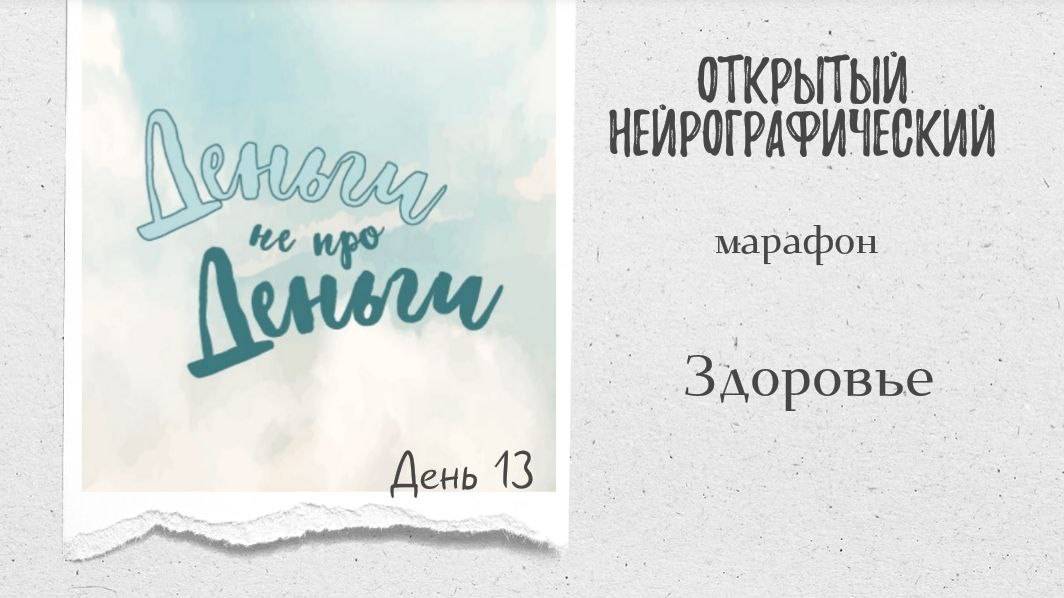 Марафон ДНД - день 13 - здоровье смотреть онлайн