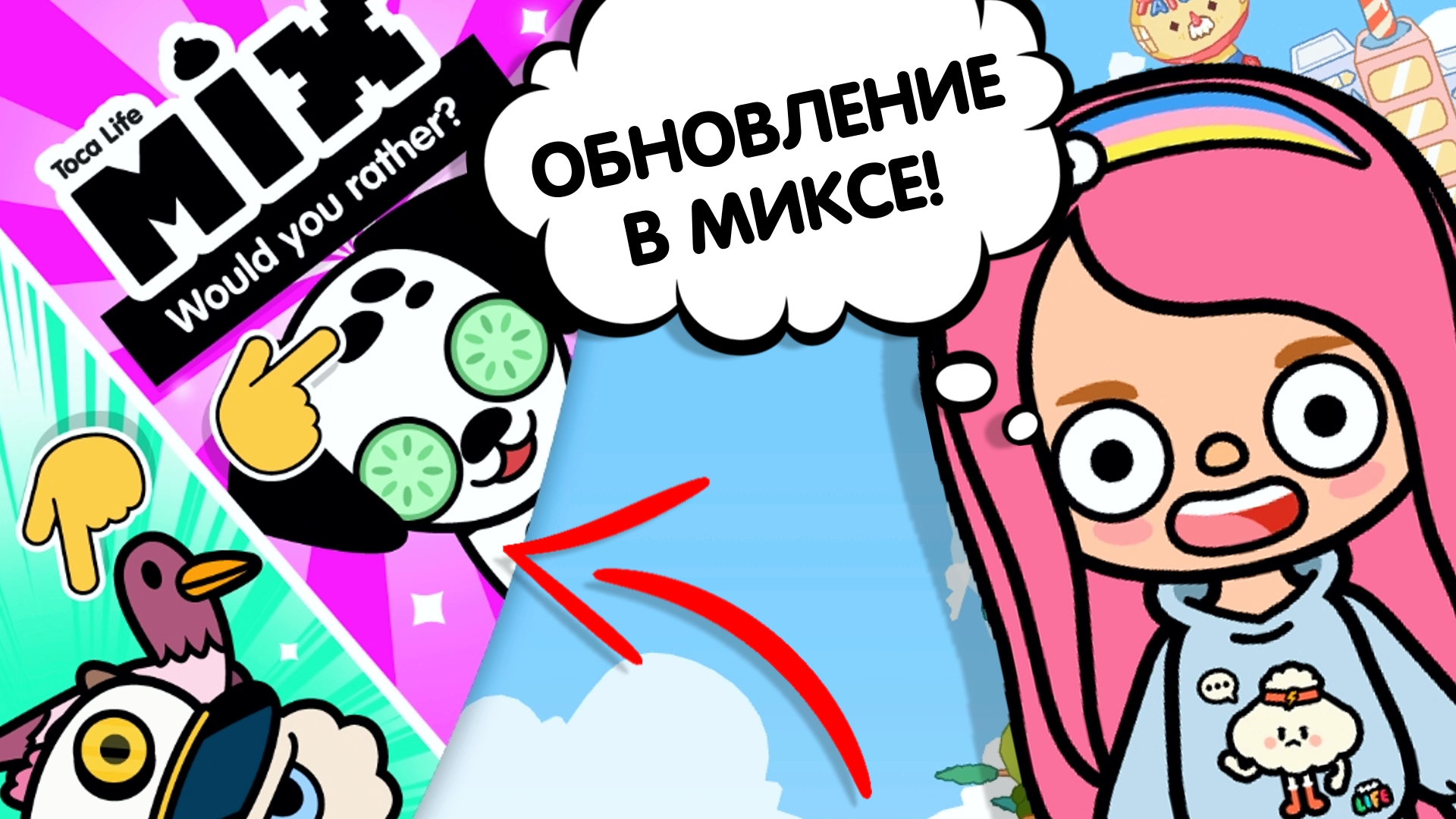 ОБНОВЛЕНИЕ В MIX / ТОКА БОКА / TOCA BOCA / МИЛАШКА МАЛЫШКА смотреть онлайн