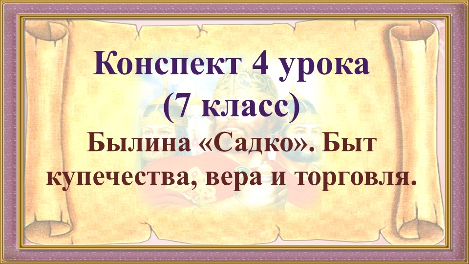 4 урок 1 четверть 7 класс. Быт купечества, вера и торговля в былине "Садко"