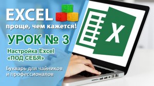 Как настроить Excel «под себя». Урок#3
