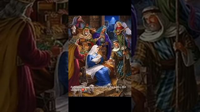 ՔՐԻՍՏՈՍ ԾՆԱՎ ԵՒ ՀԱՅՏՆԵՑԱՎ, ՄԵԶ ԵՒ ՁԵԶ ՄԵԾ ԱՎԵՏԻՍ․ ՀԱՅ ԱՌԱՔԵԼԱԿԱՆ ԵԿԵՂԵՑԻՆ ՆՇՈՒՄ Է ՍՈՒՐԲ ԾՆՈՒՆԴԸ🕊️🕊️ смотреть онлайн