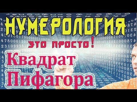 НУМЕРОЛОГИЯ - Код Жизни! Урок №1. Как самому рассчитать Квадрат Пифагора. смотреть онлайн