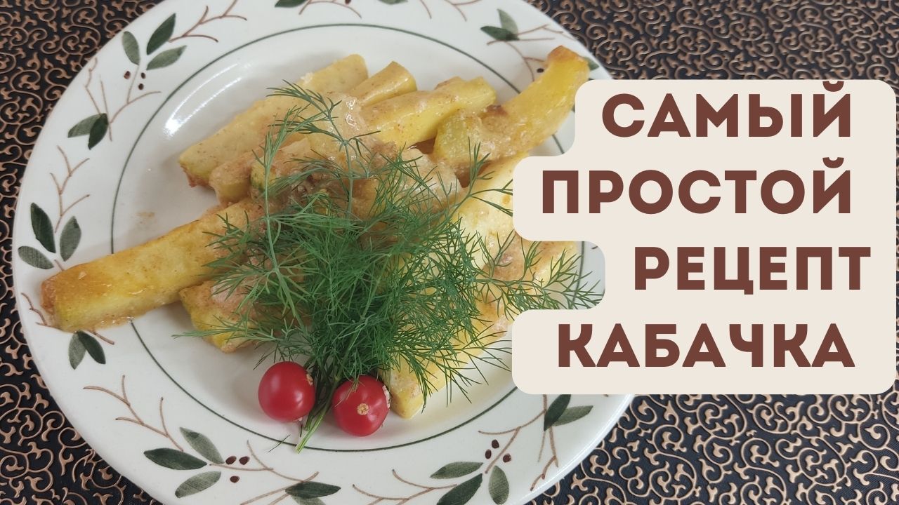 Идеальный рецепт из взрослого сентябрьского кабачка Готовиться за 7 минут, кушается с удовольствие
