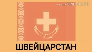 Флаги разные СТРАНЫ в стиле КАЗАХСТАНА 2020.