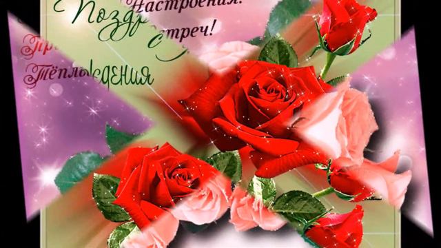 Красивое поздравление С Днем рожденья!!! смотреть онлайн